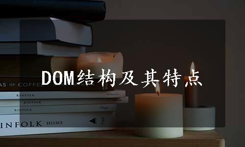 DOM结构及其特点