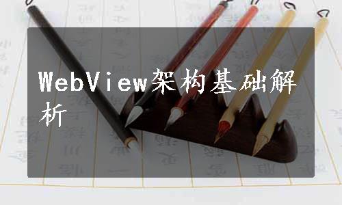 WebView架构基础解析