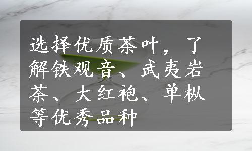 选择优质茶叶，了解铁观音、武夷岩茶、大红袍、单枞等优秀品种