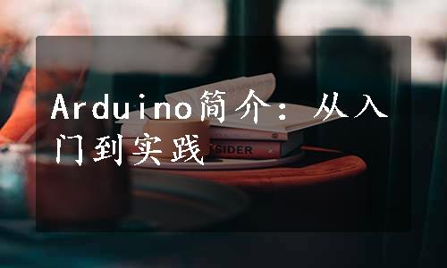 Arduino简介：从入门到实践