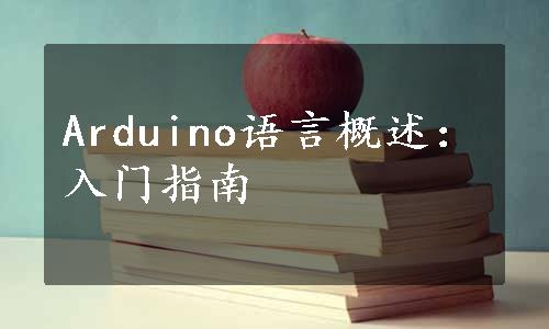 Arduino语言概述：入门指南