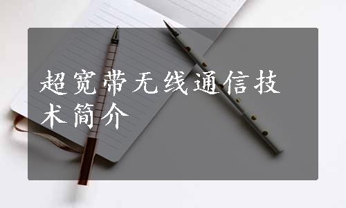 超宽带无线通信技术简介