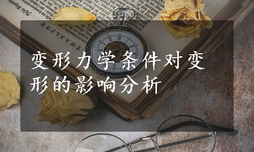 变形力学条件对变形的影响分析