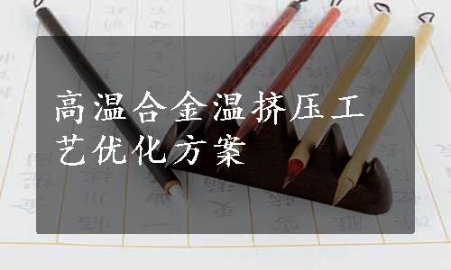 高温合金温挤压工艺优化方案