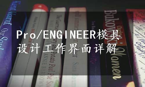 Pro/ENGINEER模具设计工作界面详解