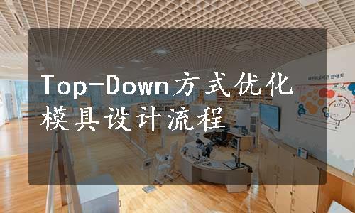 Top-Down方式优化模具设计流程