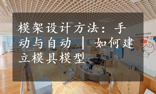 模架设计方法：手动与自动 | 如何建立模具模型