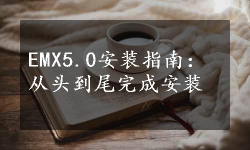 EMX5.0安装指南：从头到尾完成安装