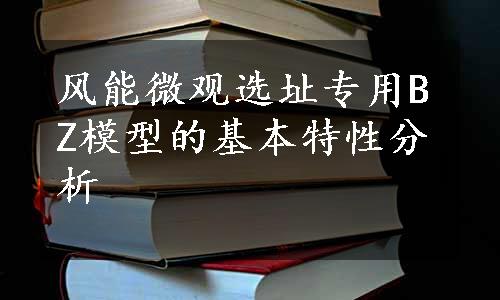 风能微观选址专用BZ模型的基本特性分析