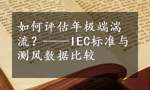 如何评估年极端湍流？——IEC标准与测风数据比较