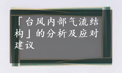 「台风内部气流结构」的分析及应对建议