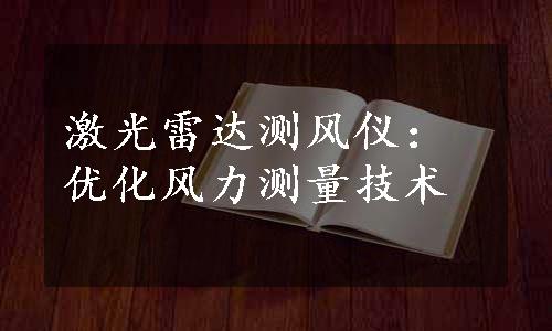 激光雷达测风仪：优化风力测量技术