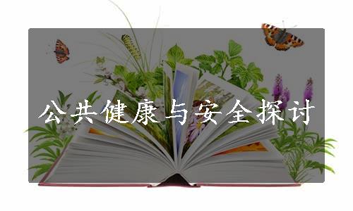 公共健康与安全探讨