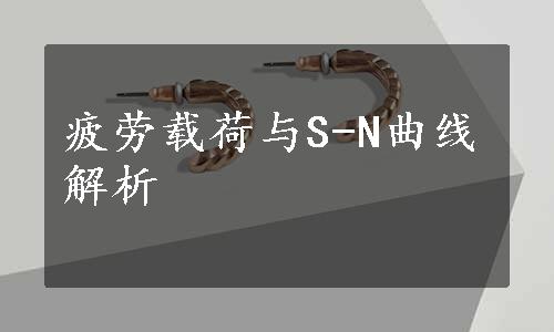 疲劳载荷与S-N曲线解析