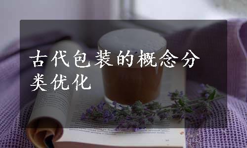 古代包装的概念分类优化