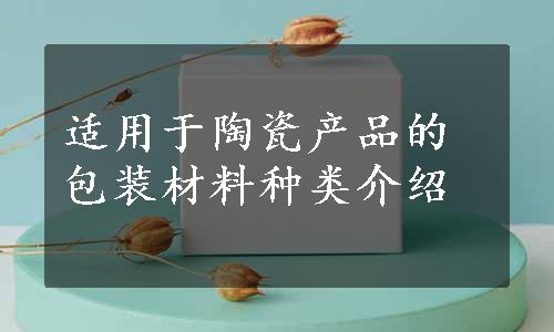 适用于陶瓷产品的包装材料种类介绍