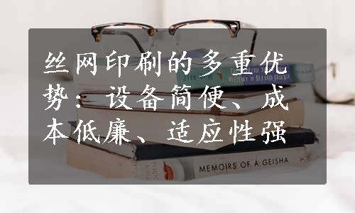 丝网印刷的多重优势: 设备简便、成本低廉、适应性强