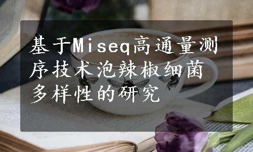 基于Miseq高通量测序技术泡辣椒细菌多样性的研究