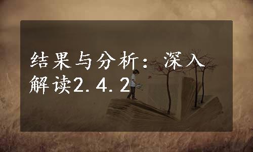 结果与分析：深入解读2.4.2