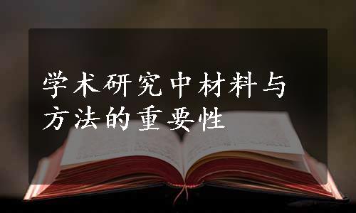 学术研究中材料与方法的重要性