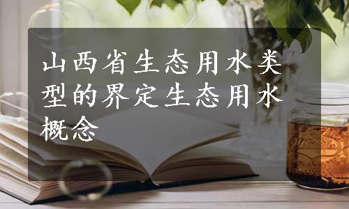 山西省生态用水类型的界定生态用水概念