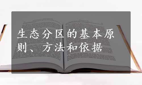 生态分区的基本原则、方法和依据