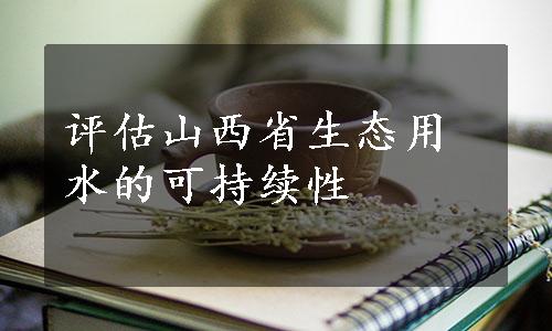 评估山西省生态用水的可持续性