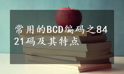 常用的BCD编码之8421码及其特点