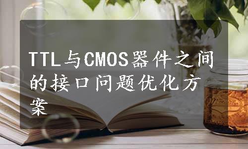 TTL与CMOS器件之间的接口问题优化方案