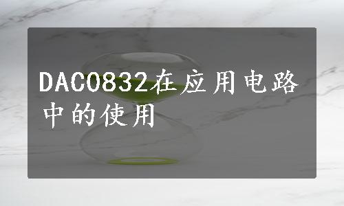 DAC0832在应用电路中的使用