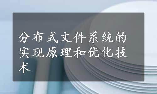 分布式文件系统的实现原理和优化技术