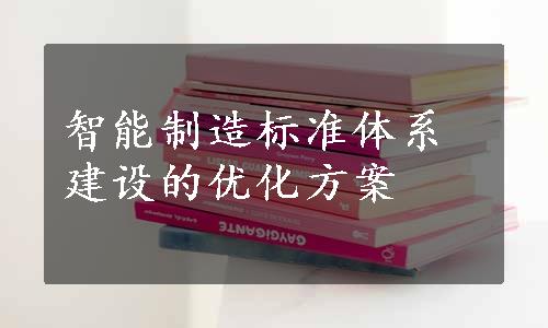 智能制造标准体系建设的优化方案