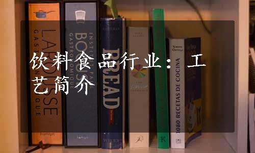 饮料食品行业：工艺简介