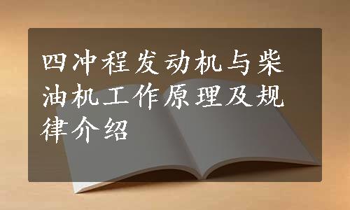 四冲程发动机与柴油机工作原理及规律介绍