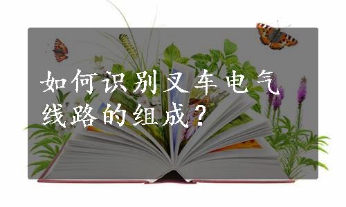 如何识别叉车电气线路的组成？