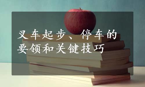 叉车起步、停车的要领和关键技巧