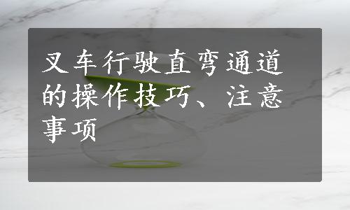 叉车行驶直弯通道的操作技巧、注意事项