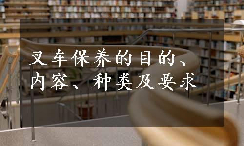 叉车保养的目的、内容、种类及要求