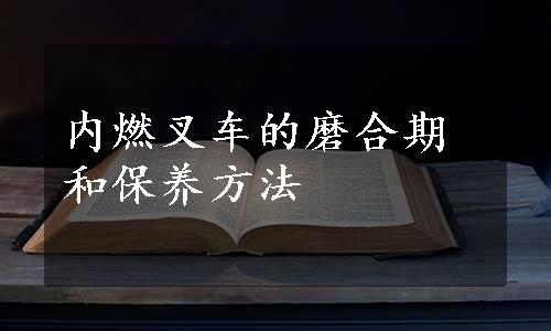 内燃叉车的磨合期和保养方法