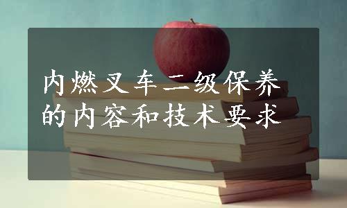 内燃叉车二级保养的内容和技术要求