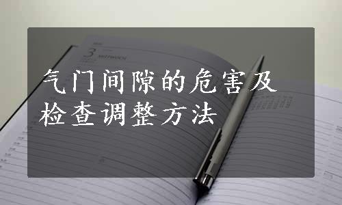 气门间隙的危害及检查调整方法