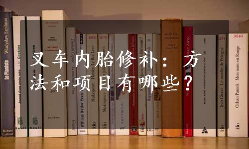 叉车内胎修补：方法和项目有哪些？