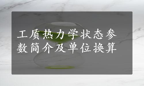 工质热力学状态参数简介及单位换算