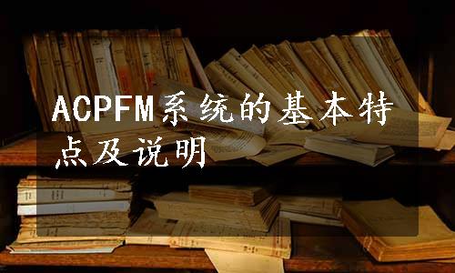 ACPFM系统的基本特点及说明