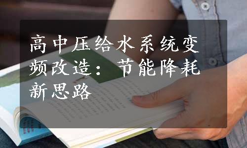 高中压给水系统变频改造：节能降耗新思路