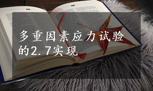 多重因素应力试验的2.7实现