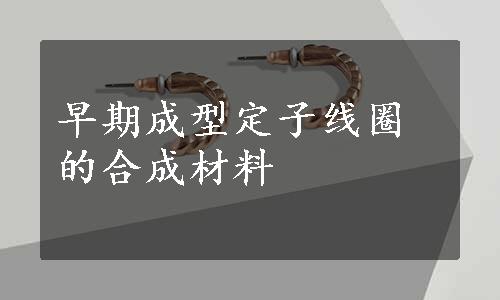 早期成型定子线圈的合成材料