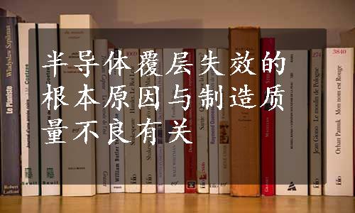 半导体覆层失效的根本原因与制造质量不良有关