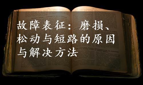 故障表征：磨损、松动与短路的原因与解决方法