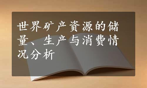 世界矿产资源的储量、生产与消费情况分析